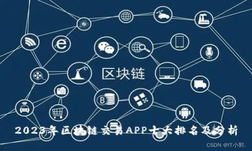 2023年区块链交易APP十大排名及分析