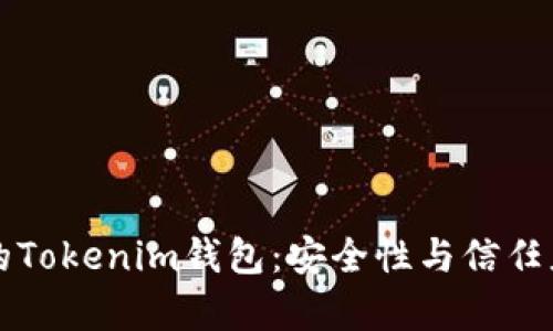 如何判断真的Tokenim钱包：安全性与信任度的全面分析