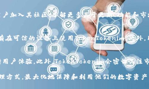   TokenTokenim钱包App：安全便捷的数字资产管理工具 / 
 guanjianci 数字钱包, TokenTokenim, 资产管理, 钱包App /guanjianci 

TokenTokenim钱包App概述
随着区块链技术和加密货币的迅速发展，数字资产的管理和交易变得越来越重要。TokenTokenim钱包App应运而生，它为用户提供了一个安全、便捷的数字资产管理工具。在这篇文章中，我们将详细介绍TokenTokenim钱包的功能、优点以及如何使用它，同时我们还会探讨一些与数字资产管理相关的重要问题，以帮助用户更好地理解和利用这款应用。

什么是TokenTokenim钱包App
TokenTokenim钱包App是一款专为数字货币投资者设计的移动应用，旨在为用户提供一个安全且高效的平台来管理、存储和交易各种类型的加密资产。该应用支持多种加密货币，包括比特币、以太坊、莱特币等，用户可以在同一个平台上方便地进行资产的汇总和管理。

TokenTokenim钱包App的主要功能
TokenTokenim钱包拥有多种强大的功能，使其成为用户管理数字资产的理想选择：
ul
    listrong多币种支持：/strong用户可以在一款应用中管理多种加密货币，避免了多个钱包的混乱。/li
    listrong安全性：/strongTokenTokenim采用先进的加密技术和多重身份验证机制，确保用户资产的安全性不受威胁。/li
    listrong简便的用户界面：/strong无论是新手还是老用户，都可以轻松上手，方便管理各类数字资产。/li
    listrong实时行情监控：/strong提供实时的数字货币市场行情，用户可以随时了解自己的资产价值。/li
    listrong交易功能：/strong内置交易所功能，用户可以在应用内直接进行买卖，不用跳转到其他平台。/li
/ul

如何注册与使用TokenTokenim钱包App
注册和使用TokenTokenim钱包App非常简单，以下是步骤说明：
ol
    listrong下载应用：/strong首先，在App Store或Google Play搜索“TokenTokenim”并下载应用。/li
    listrong用户注册：/strong打开应用，点击“注册”按钮，输入必要的个人信息，并设置安全密码。/li
    listrong身份认证：/strong为确保安全，按照提示进行身份验证，如邮件确认或手机验证。/li
    listrong创建钱包：/strong注册完成后，系统将自动为用户创建一个数字钱包，用户需要妥善保管助记词和私钥。/li
    listrong充值资产：/strong通过扫描二维码或复制地址，将其他钱包中的数字资产转移到TokenTokenim钱包。/li
/ol

TokenTokenim钱包App的安全性如何
安全性是TokenTokenim钱包App的一大亮点，该应用采取了多种措施确保用户的资产安全：
ul
    listrong私钥本地存储：/strongTokenTokenim采用私钥本地存储方式，用户的私钥不会上传至云端，降低了被黑客攻击的风险。/li
    listrong多重身份验证：/strong通过要求用户在交易时进行双重身份验证，大幅提升账户的安全性。/li
    listrong交易加密：/strong所有交易信息均经过加密处理，防止数据在传输过程中被窃取或篡改。/li
/ul

TokenTokenim钱包App的日常使用提示
为了更安全和高效地使用TokenTokenim钱包App，用户可以参照以下几点建议：
ul
    listrong定期更新：/strong确保应用始终更新至最新版本，以便获得最新的安全补丁和功能。/li
    listrong妥善保管助记词：/strong不要将助记词泄露给任何人，建议离线存储，并定期备份。/li
    listrong设置强密码：/strong使用复杂且难以猜测的密码，并定期更换。/li
/ul

可能相关的问题

1. TokenTokenim钱包App的费用结构是怎样的？
TokenTokenim钱包App的费用结构相对透明，但用户仍然需要注意几点以避免产生不必要的费用。通常，用户在进行交易时需要支付一定的网络交易费用，这个费用由区块链网络所决定，并不是由TokenTokenim直接收取。此外，若用户在使用内置交易所进行直接买卖时，可能会面临一定的交易手续费。在使用过程中，建议用户查看应用内最新的费用说明，确保在每次交易前都有清晰的理解。

2. TokenTokenim钱包App是否支持法币交易？
目前TokenTokenim钱包App的主要定位是加密货币的管理和交易，主要支撑的是加密货币之间的交易。关于法币的支持情况，用户需要关注具体的应用更新和官方公告。有些数字钱包会逐步接入法币交易功能，支持用户通过法币购买加密资产，但具体情况取决于TokenTokenim的未来发展战略。在此之前，用户可以利用其他提供法币交易功能的平台，将法币兑换为数字资产后再转入TokenTokenim。

3. TokenTokenim钱包App的用户支持和社区互动如何？
TokenTokenim有着良好的用户支持和社区互动渠道。用户可以通过应用内的客户服务获得实时帮助，通常会有专业的客服人员负责解答各种问题。此外，TokenTokenim也鼓励用户加入其社区，了解更多关于更新、功能和市场动态的信息。用户可以通过社交媒体、论坛等多种渠道进行沟通和交流，分享使用心得和经验，以便共同提升对数字资产的管理水平。

4. 如何确保TokenTokenim钱包App的使用安全？
除了在使用过程中采取严密的安全措施外，用户还应定期关注数字资产安全领域的最新动态和技术。例如，了解如何辨别钓鱼网站，避免在不安全的网络环境下进行交易，确保只有在可信的设备上使用TokenTokenim。此外，用户还可以通过参与线上安全研讨会，提升个人的数字资产安全意识，减少安全隐患。

5. TokenTokenim钱包App将如何适应快速变化的加密市场？
数字资产市场变化迅速，TokenTokenim需要不断适应和更新以满足用户的需求。为了适应快速变化的加密市场，TokenTokenim将在技术上进行持续的创新，并通过用户反馈不断用户体验。此外，TokenTokenim会密切关注市场动态，更新其支持的加密货币种类，满足多元化的投资需求。基于大数据分析，TokenTokenim还计划推出市场行情分析与预测功能，以帮助用户更好地决策投资。

综上所述，TokenTokenim钱包App凭借其安全性、便捷性和多功能性，正在成为越来越多数字资产用户的选择。无论是新手还是有经验的投资者，都能在这款应用上找到合适的管理方式，最大化地保障和利用他们的数字资产。