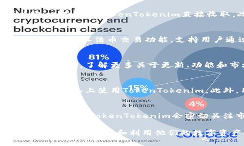   TokenTokenim钱包App：安全便捷的数字资产管理工具 / 
 guanjianci 数字钱包, TokenTokenim, 资产管理, 钱包App /guanjianci 

TokenTokenim钱包App概述
随着区块链技术和加密货币的迅速发展，数字资产的管理和交易变得越来越重要。TokenTokenim钱包App应运而生，它为用户提供了一个安全、便捷的数字资产管理工具。在这篇文章中，我们将详细介绍TokenTokenim钱包的功能、优点以及如何使用它，同时我们还会探讨一些与数字资产管理相关的重要问题，以帮助用户更好地理解和利用这款应用。

什么是TokenTokenim钱包App
TokenTokenim钱包App是一款专为数字货币投资者设计的移动应用，旨在为用户提供一个安全且高效的平台来管理、存储和交易各种类型的加密资产。该应用支持多种加密货币，包括比特币、以太坊、莱特币等，用户可以在同一个平台上方便地进行资产的汇总和管理。

TokenTokenim钱包App的主要功能
TokenTokenim钱包拥有多种强大的功能，使其成为用户管理数字资产的理想选择：
ul
    listrong多币种支持：/strong用户可以在一款应用中管理多种加密货币，避免了多个钱包的混乱。/li
    listrong安全性：/strongTokenTokenim采用先进的加密技术和多重身份验证机制，确保用户资产的安全性不受威胁。/li
    listrong简便的用户界面：/strong无论是新手还是老用户，都可以轻松上手，方便管理各类数字资产。/li
    listrong实时行情监控：/strong提供实时的数字货币市场行情，用户可以随时了解自己的资产价值。/li
    listrong交易功能：/strong内置交易所功能，用户可以在应用内直接进行买卖，不用跳转到其他平台。/li
/ul

如何注册与使用TokenTokenim钱包App
注册和使用TokenTokenim钱包App非常简单，以下是步骤说明：
ol
    listrong下载应用：/strong首先，在App Store或Google Play搜索“TokenTokenim”并下载应用。/li
    listrong用户注册：/strong打开应用，点击“注册”按钮，输入必要的个人信息，并设置安全密码。/li
    listrong身份认证：/strong为确保安全，按照提示进行身份验证，如邮件确认或手机验证。/li
    listrong创建钱包：/strong注册完成后，系统将自动为用户创建一个数字钱包，用户需要妥善保管助记词和私钥。/li
    listrong充值资产：/strong通过扫描二维码或复制地址，将其他钱包中的数字资产转移到TokenTokenim钱包。/li
/ol

TokenTokenim钱包App的安全性如何
安全性是TokenTokenim钱包App的一大亮点，该应用采取了多种措施确保用户的资产安全：
ul
    listrong私钥本地存储：/strongTokenTokenim采用私钥本地存储方式，用户的私钥不会上传至云端，降低了被黑客攻击的风险。/li
    listrong多重身份验证：/strong通过要求用户在交易时进行双重身份验证，大幅提升账户的安全性。/li
    listrong交易加密：/strong所有交易信息均经过加密处理，防止数据在传输过程中被窃取或篡改。/li
/ul

TokenTokenim钱包App的日常使用提示
为了更安全和高效地使用TokenTokenim钱包App，用户可以参照以下几点建议：
ul
    listrong定期更新：/strong确保应用始终更新至最新版本，以便获得最新的安全补丁和功能。/li
    listrong妥善保管助记词：/strong不要将助记词泄露给任何人，建议离线存储，并定期备份。/li
    listrong设置强密码：/strong使用复杂且难以猜测的密码，并定期更换。/li
/ul

可能相关的问题

1. TokenTokenim钱包App的费用结构是怎样的？
TokenTokenim钱包App的费用结构相对透明，但用户仍然需要注意几点以避免产生不必要的费用。通常，用户在进行交易时需要支付一定的网络交易费用，这个费用由区块链网络所决定，并不是由TokenTokenim直接收取。此外，若用户在使用内置交易所进行直接买卖时，可能会面临一定的交易手续费。在使用过程中，建议用户查看应用内最新的费用说明，确保在每次交易前都有清晰的理解。

2. TokenTokenim钱包App是否支持法币交易？
目前TokenTokenim钱包App的主要定位是加密货币的管理和交易，主要支撑的是加密货币之间的交易。关于法币的支持情况，用户需要关注具体的应用更新和官方公告。有些数字钱包会逐步接入法币交易功能，支持用户通过法币购买加密资产，但具体情况取决于TokenTokenim的未来发展战略。在此之前，用户可以利用其他提供法币交易功能的平台，将法币兑换为数字资产后再转入TokenTokenim。

3. TokenTokenim钱包App的用户支持和社区互动如何？
TokenTokenim有着良好的用户支持和社区互动渠道。用户可以通过应用内的客户服务获得实时帮助，通常会有专业的客服人员负责解答各种问题。此外，TokenTokenim也鼓励用户加入其社区，了解更多关于更新、功能和市场动态的信息。用户可以通过社交媒体、论坛等多种渠道进行沟通和交流，分享使用心得和经验，以便共同提升对数字资产的管理水平。

4. 如何确保TokenTokenim钱包App的使用安全？
除了在使用过程中采取严密的安全措施外，用户还应定期关注数字资产安全领域的最新动态和技术。例如，了解如何辨别钓鱼网站，避免在不安全的网络环境下进行交易，确保只有在可信的设备上使用TokenTokenim。此外，用户还可以通过参与线上安全研讨会，提升个人的数字资产安全意识，减少安全隐患。

5. TokenTokenim钱包App将如何适应快速变化的加密市场？
数字资产市场变化迅速，TokenTokenim需要不断适应和更新以满足用户的需求。为了适应快速变化的加密市场，TokenTokenim将在技术上进行持续的创新，并通过用户反馈不断用户体验。此外，TokenTokenim会密切关注市场动态，更新其支持的加密货币种类，满足多元化的投资需求。基于大数据分析，TokenTokenim还计划推出市场行情分析与预测功能，以帮助用户更好地决策投资。

综上所述，TokenTokenim钱包App凭借其安全性、便捷性和多功能性，正在成为越来越多数字资产用户的选择。无论是新手还是有经验的投资者，都能在这款应用上找到合适的管理方式，最大化地保障和利用他们的数字资产。