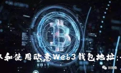 如何获取和使用欧意Web3钱包地址：全面指南