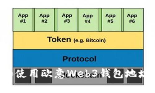 如何获取和使用欧意Web3钱包地址：全面指南
