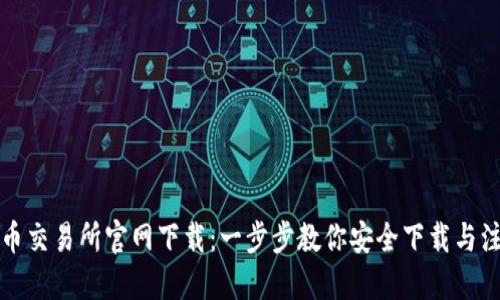 热币交易所官网下载：一步步教你安全下载与注册