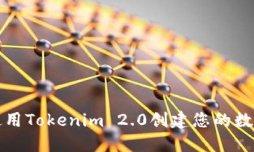 如何使用Tokenim 2.0创建您的数字钱包