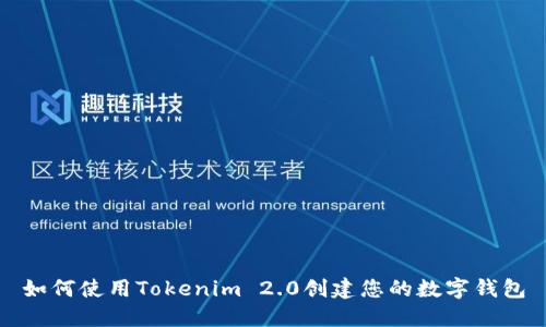 如何使用Tokenim 2.0创建您的数字钱包