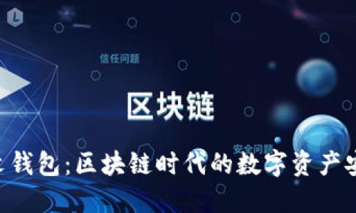Tokenim中文钱包：区块链时代的数字资产安全管理之道