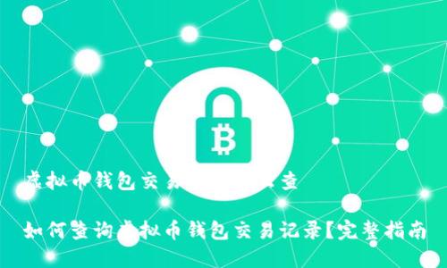 虚拟币钱包交易记录怎么查

如何查询虚拟币钱包交易记录？完整指南