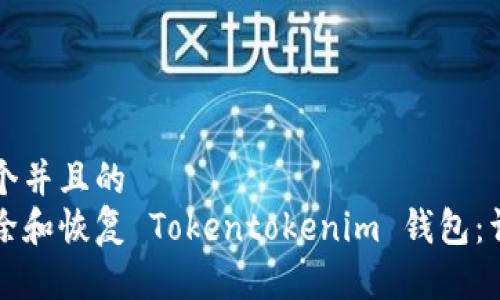 思考一个并且的
如何删除和恢复 Tokentokenim 钱包：详细指南