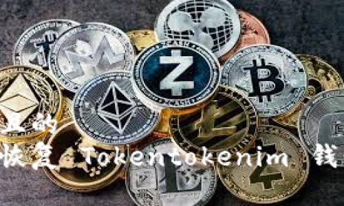 思考一个并且的
如何删除和恢复 Tokentokenim 钱包：详细指南