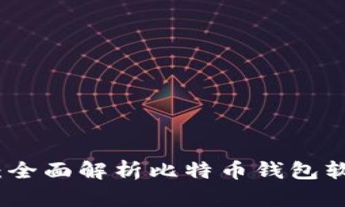 比特币加密钱包：全面解析比特币钱包软件的功能与选择