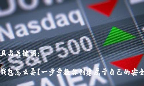 以下是并且与关键词：

个人加密钱包怎么弄？一步步教你创建属于自己的安全加密钱包
