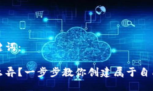 以下是并且与关键词：

个人加密钱包怎么弄？一步步教你创建属于自己的安全加密钱包