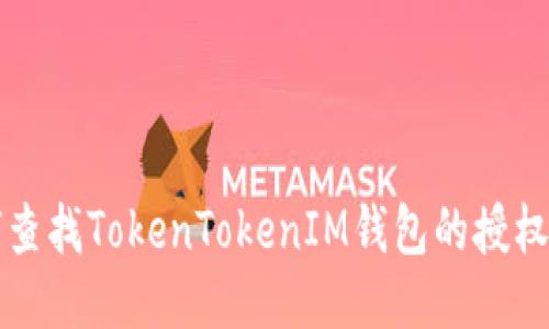 如何查找TokenTokenIM钱包的授权记录