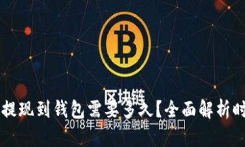 区块链提现到钱包需要多久？全面解析时间因素