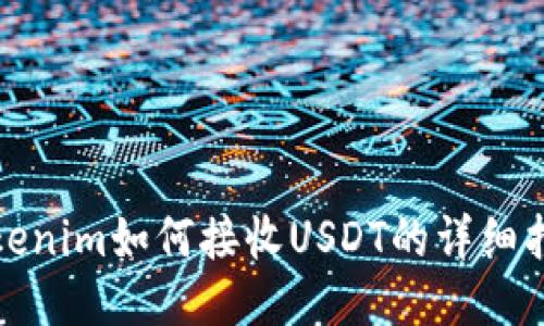 Tokenim如何接收USDT的详细指南