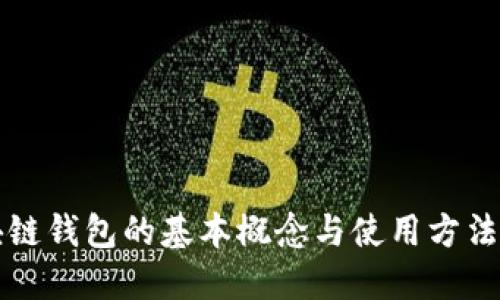 区块链钱包的基本概念与使用方法详解