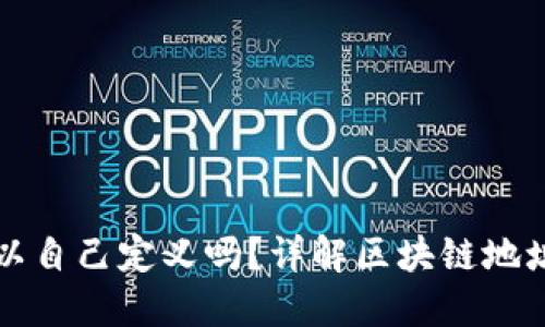 区块链钱包地址可以自己定义吗？详解区块链地址自定义的相关问题