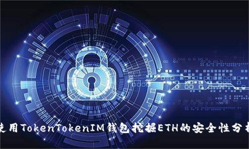 使用TokenTokenIM钱包挖掘ETH的安全性分析