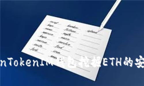 使用TokenTokenIM钱包挖掘ETH的安全性分析