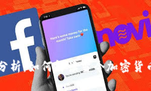 币圈动态分析：如何解读当今加密货币市场趋势