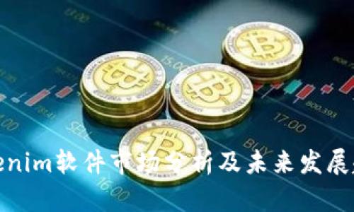 Tokenim软件市场分析及未来发展趋势