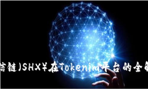 商信链（SHX）在Tokenim平台的全解析