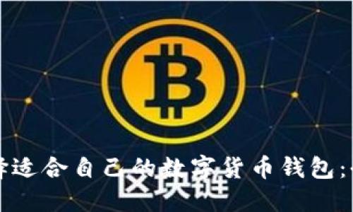 如何选择适合自己的数字货币钱包：全面指南