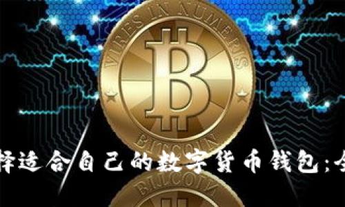 如何选择适合自己的数字货币钱包：全面指南