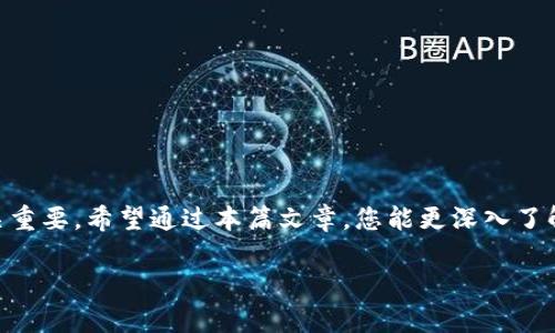 在此，我将为您提供一个关于“OpenSea与TokenTokenIM钱包的全面介绍”的和关键词示例，以及相关的详细内容和问题解答。

  OpenSea与TokenTokenIM钱包：了解数字资产的销售与安全/  

 guanjianci OpenSea, TokenTokenIM, 数字资产, 区块链钱包/ guanjianci 

引言
在数字资产迅速崛起的今天，NFT（非同质化代币）已经成为关注的焦点，其中OpenSea作为全球最大的NFT市场，吸引了众多艺术家和收藏者的目光。同时，安全性是数字资产交易中不可忽视的重要环节，TokenTokenIM钱包则提供了一种安全的存储和管理数字资产的解决方案。在本篇文章中，我们将详细介绍OpenSea与TokenTokenIM钱包的功能、连接方式及使用体验，并探讨相关的常见问题。

OpenSea是什么？
OpenSea成立于2017年，是一个基于以太坊的去中心化NFT市场，用户可以在这里买卖、交易各种类型的数字资产，包括艺术作品、音乐、游戏道具等。作为NFT的先锋平台，OpenSea不仅支持以太坊，还逐渐扩展到Polygon和Klaytn等其他区块链，提供更广泛的选择。

OpenSea的功能与特点
1. **多样的资产类型**：用户可以在OpenSea上找到几乎所有形式的数字资产，包括数字艺术、收藏品、虚拟世界的土地等。每一件作品都有唯一的智能合约，确保其独特性。
2. **易于使用**：OpenSea提供了用户友好的界面，用户只需通过浏览器即可访问，无需下载任何软件。它支持多种钱包的连接，如MetaMask、WalletConnect等。
3. **社区驱动**：OpenSea非常重视社区的反馈，时常举办活动以激励用户的参与和创作。
4. **高交易量**：作为市场领头羊，OpenSea的交易量庞大，能够为艺术家提供广阔的曝光机会，并为投资者创造更多的交易选择。

TokenTokenIM钱包概述
TokenTokenIM钱包是一个集成多种数字资产管理功能的区块链钱包，用户可以在一个平台上安全地存储、发送、接收，包括NFT在内的各种数字资产。TokenTokenIM钱包具有用户友好的设计，与多个区块链的兼容性，使其成为一个非常实用的工具。

TokenTokenIM钱包的功能与特点
1. **安全性**：TokenTokenIM钱包采用了业界领先的安全措施，包括多重加密、私钥离线存储等，让用户的数字资产得到最大程度的保护。
2. **跨链支持**：TokenTokenIM钱包不仅支持以太坊及其所有ERC-20代币，还支持其他不同类型的区块链资产，让用户可以轻松管理多种资产。
3. **操作简便**：该钱包的界面设计极为简洁，用户可以快速上手，无需复杂的步骤即可完成交易。
4. **多种功能的集成**：除了基础的资产存储，TokenTokenIM钱包还提供了资产兑换、市场行情查看等功能，大大增强了用户的使用体验。

如何将OpenSea与TokenTokenIM钱包连接
把OpenSea与TokenTokenIM钱包连接实际上是一个相对简单的过程，具体步骤如下：
1. **下载和安装TokenTokenIM钱包**：首先，用户需要在官方网站或应用商店下载并安装TokenTokenIM钱包。注册并激活钱包账户，确保妥善备份助记词。
2. **访问OpenSea网站**：打开浏览器，输入OpenSea的网址，进入其官网。
3. **连接钱包**：在OpenSea网页顶部找到“连接钱包”的选项，选择TokenTokenIM钱包，系统会弹出相应的连接请求。
4. **确认连接**：在TokenTokenIM钱包上确认连接请求，连接成功后，你将能够通过TokenTokenIM钱包在OpenSea上进行买卖。
5. **开始交易**：连接完成后，用户可以浏览OpenSea的各类NFT，并使用TokenTokenIM钱包进行交互式交易。

常见问题解答

问题1：如何购买NFT？
购买NFT的过程相对简单，不过为了防止被骗，用户最好了解整个流程：
1. **选择NFT**：首先登录OpenSea账号，浏览你感兴趣的NFT。利用筛选工具，可以按照类别、价格、收藏等条件进行查找。
2. **检查资产的真实性**：在确认购买前，确保查看NFT的详细信息，包括其创建者、交易历史和当前价格等。这有助于避免买到赝品。
3. **确保你的钱包中有足够的ETH**：购买NFT通常需要用以太坊（ETH）支付，因此确保你的TokenTokenIM钱包中有足够的ETH，包含交易手续费。
4. **进行购买**：点击“购买”按钮，系统会引导你完成交易。确认信息无误后，输入所需的交易密码，完成交易。
5. **完成交易后查看资产**：一旦购买成功，NFT会自动存入你的TokenTokenIM钱包中，可以在钱包内随时查看。

问题2：如何安全存储我的NFT？
安全存储NFT是保护数字资产的重要环节，以下是一些最佳实践：
1. **使用硬件钱包**：虽然TokenTokenIM钱包相对安全，但使用硬件钱包（如Ledger、Trezor）作为额外的存储层是个好主意，尤其是对于高价值的NFT。
2. **定期备份钱包**：定期备份TokenTokenIM钱包的助记词备用，以防意外丢失钱包。在备份时，确保将助记词保存到一个安全的地方，不要分享给任何人。
3. **启用双因素认证**：若TokenTokenIM钱包支持双因素认证，强烈建议启用，以增加钱包的安全性。
4. **保持软件更新**：定期检查TokenTokenIM钱包的更新，以确保使用的是最新版本，及时修补潜在的安全漏洞。
5. **不要暴露私钥**：务必保管好私钥与助记词。这是访问钱包的唯一途径，任何人若获取到这些信息都可以控制你的资产。

问题3：在OpenSea上贩卖NFT的步骤是什么？
如果你是创作者，想要在OpenSea上出售自己制作的NFT，可以按照以下步骤操作：
1. **创建NFT**：在OpenSea上，点击“创建”按钮，选择“新建NFT”选项。你需要上传数字文件（如图像、音频、视频等），并填写相关描述，如、属性、解锁内容等。
2. **确定销售形式**：你可以选择固定价格、拍卖或接受来自其他用户的报价。根据你的需求选择合适的销售方式。
3. **设置版税**：OpenSea支持创作者设置版税，确保在NFT未来的转售中能够再获得收入。设置版税后，后续每次转售你都有权收取一定比例的佣金。
4. **确认发布**：完成所有设置后，点击“发布NFT”选项。确认发布前一定要再次检查信息的准确性。
5. **推广NFT**：发布后，可以通过社交媒体、社区等多种渠道进行推广，吸引买家的目光，增加出售的机会。

问题4：TokenTokenIM钱包和其他钱包的比较如何？
TokenTokenIM钱包与市场上许多其他数字钱包相比，具有自己的特点。以下对比了TokenTokenIM钱包与一些常见钱包（如MetaMask和Trust Wallet）：
1. **用户界面**：TokenTokenIM钱包界面相对简洁新颖，方便快速上手，而MetaMask在大多数人心中是复杂且不易操作的，尽管功能强大。
2. **跨链支持**：TokenTokenIM钱包的跨链能力使其相比于许多仅支持单一链（如以太坊等）的钱包更具灵活性，尤其是在多元化资产管理上。
3. **安全性**：TokenTokenIM的多层安全措施与一些钱包相比提供了更高的保障，尤其是在私钥和助记词处理方面。
4. **交易费用**：不同钱包的交易费用结构可能有所不同，TokenTokenIM钱包在设置中允许用户根据需要选择不同的交易方式以费用。
5. **功能扩展性**：TokenTokenIM钱包包含多种附加功能，如市场观察、资产支付宝等等，这些是很多传统钱包未提供的独特元素。

问题5：OpenSea上的NFT价格如何评估？
评估OpenSea上的NFT价格并非易事，以下是一些关键因素，可以帮助用户更准确地判断NFT的市场价值：
1. **艺术家的声誉**：艺术家在市场中的声誉和知名度通常直接影响NFT的价值。知名的艺术家创作的NFT可能会具备更高的交易价值。
2. **稀缺性**：NFT的稀缺性是决定其价值的重要因素之一。较少供应的NFT通常更受收藏者青睐，价格自然也较高。
3. **交易历史**：查看该NFT及其类似作品的交易历史，可以了解市场对其价格的反应，找到合适的估值范围。
4. **买卖需求**：市场热度和用户需求对价格亦有直接影响。在热潮期间，高需求会推高NFT的价格，反之则会下滑。
5. **市场趋势**：艺术市场和加密货币市场的整体走势也影响NFT的价格。当市场繁荣时，NFT价格往往会上升，反之亦然。

结论
OpenSea与TokenTokenIM钱包的结合为用户提供了一个创新且安全的NFT交易环境。随着数字资产的进一步发展，理解这些工具的功能及其作用，对于投资者和创作者来说至关重要。希望通过本篇文章，您能更深入了解OpenSea与TokenTokenIM钱包如何提高您的NFT交易体验，同时有效保护您的数字资产。

这是关于“OpenSea与TokenTokenIM钱包”的详细介绍和相关问题，您有其他需求请告诉我！