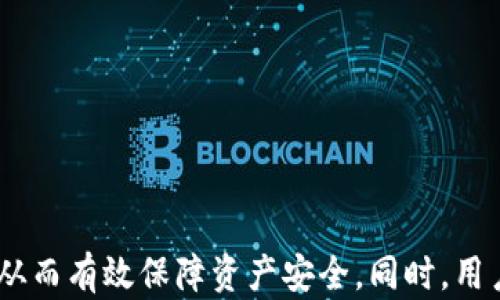 
小狐狸钱包里的币被盗了？解决办法与预防措施详解

关键词
小狐狸钱包, 币被盗, 钱包安全, 防盗措施

---

前言
随着数字货币的普及，越来越多的人开始使用数字钱包来存储和管理他们的数字资产。其中，小狐狸钱包（MetaMask）作为一种流行的以太坊钱包，受到了广泛的使用。然而，数字钱包的安全问题也日益凸显，许多用户在使用过程中可能会遭遇币被盗的情况。本文将详细探讨小狐狸钱包出现币被盗的原因、解决方案以及预防措施，以帮助用户更好地保护自己的数字资产。

什么是小狐狸钱包？
小狐狸钱包是一款用于以太坊及ERC20代币的多链数字钱包，允许用户在去中心化应用（DApp）中进行交互和交易。用户可以通过小狐狸钱包方便地管理自己的数字资产、发送和接收代币、进行交易等。由于其用户友好的界面和多功能性，小狐狸钱包吸引了大量用户。然而，这种广泛的使用也使其成为黑客攻击的目标。

币被盗的常见原因
币被盗的原因通常可以归结为以下几点：
ul
    listrong钓鱼攻击：/strong黑客往往通过伪造的网址或者恶意链接，诱导用户输入钱包的私钥或者助记词，一旦用户上当，黑客便可以直接窃取用户的钱包资产。/li
    listrong恶意软件：/strong有些黑客会向用户的计算机安装恶意软件，这些软件可以监控用户的键盘输入，获取私钥和助记词，从而盗取资产。/li
    listrong社交工程：/strong黑客可能通过虚假身份或假冒官方，通过聊天或电话等方式诱骗用户提供钱包信息。/li
    listrong使用不安全的设备：/strong在公共Wi-Fi或安全性差的设备上使用小狐狸钱包会增加被黑客攻击的风险。/li
/ul

当币被盗后该如何处理？
如果不幸遇到币被盗的情况，用户应该立刻采取以下几步措施：
ul
    listrong更改密码：/strong立即更改小狐狸钱包和相关电子邮箱的密码，确保账户的安全。/li
    listrong检查交易记录：/strong查看钱包的交易记录，确认被盗的具体金额和时间，并记录这些信息作为后续处理的依据。/li
    listrong联系交易所：/strong如果被盗的币在交易所上有交易记录，尽快联系交易所的客服，以期冻结相关资产，防止黑客继续转移资金。/li
    listrong报警：/strong向当地警方报案，并提供相关的证据，包括交易记录、账户信息等，以便追查盗窃者。/li
/ul

如何预防币被盗？
为了避免遭受币被盗的风险，用户可以采取以下措施：
ul
    listrong开启两步验证：/strong如果钱包提供两步验证功能，务必开启，以提高账户的安全性。/li
    listrong定期备份：/strong定期备份钱包的私钥和助记词并存储在安全的地方，不要将其保存在不安全的网络存储或热钱包中。/li
    listrong不随意点击链接：/strong对来自不明来源的链接和邮件保持警惕，不要轻易输入私钥或助记词。/li
    listrong使用硬件钱包：/strong对于持有大量数字资产的用户，考虑使用硬件钱包进行离线存储，从而降低被盗风险。/li
/ul

可能相关的问题
在我们讨论小狐狸钱包币被盗的问题时，可能会有以下几个相关的问题需要解答：

问题一：如何有效识别钓鱼网站？
钓鱼网站是导致用户资产被盗的主要原因之一，识别钓鱼网站的方法非常重要：
ul
    listrong检查网址：/strong确保网站的URL准确无误，通常钓鱼网站的网址会有一些细微的拼写错误。例如，MetaMask的官方网站是metamask.io，任何其他接近但不完全相同的地址都可能是钓鱼网站。/li
    listrong看 SSL 证书：/strong真正的网站都会使用HTTPS协议，确保有有效的SSL证书。如果网站显得不安全，没有HTTPS则可能是骗人的网站。/li
    listrong悬停链接：/strong在点击链接之前可以将鼠标悬停在链接上，以查看实际的URL地址，而不是链接显示的文本。/li
    listrong搜索引擎验证：/strong通过主流搜索引擎搜索该网站的信誉，如果搜索结果中出现“钓鱼”或“欺诈”字样，则应避免访问该网站。/li
    listrong关注官方渠道：/strong任何有关平台更新或信息的通知都应首先通过官方社交媒体或其官方网站进行确认，而不是单靠邮件。/li
/ul
综上，保持警惕以及对钓鱼网站的基本认识，可以有效降低被盗风险，更好地保护数字资产。

问题二：我的币被盗后真的找不回来了？
币被盗后是否能找回，实际上取决于多个因素：
ul
    listrong是否能追踪到交易：/strong数字货币的交易记录是公开透明的，虽然黑客可以通过匿名地址转移币种，但是某些区块链技术提供的追溯性可以帮助找回被盗的币。若能找到这些交易和地址，便可以尝试通过相关手续进行追讨。/li
    listrong涉及的交易所：/strong如果币是在某个交易所被盗，联系该交易所非常重要。有时交易所会协助用户追查被冻结资金。/li
    listrong法律途径：/strong如果相关证据和资料齐全，可以向警方报案并尝试通过法律手段追回损失，但成功机率较小，尤其是在涉及跨国案件时。/li
/ul
虽然从理论上讲，确实有一定可能性追回被盗资产，但绝大多数情况下，用户可能需要接受丢失资产的现实。因此，更加重视安全防范，从源头上避免被盗，才是最为关键的。

问题三：硬件钱包如何提高安全性？
硬件钱包是一种更安全的数字资产存储方式，主要通过离线存储私钥来保护用户的资产不被盗取：
ul
    listrong私钥不在线：/strong硬件钱包的私钥存储在设备内部，不会接触到在线网络，最大程度降低了黑客攻击的几率。/li
    listrong物理安全性：/strong在一定程度上，硬件钱包具有物理安全的特性，比如许多硬件钱包需要用户通过按键输入 PIN 码才能进行交易，这样即使钱包被盗，仍需验证才能使用。/li
    listrong多重签名支持：/strong某些硬件钱包提供多重签名功能，提高安全性，用户需用多种设备确认交易，防止单点故障。/li
    listrong提升备份选项：/strong硬件钱包通常提供种子短语备份功能，用户可在丢失设备后通过种子短语恢复资产，而不是暴露私钥。/li
/ul
整体来说，硬件钱包是保护数字资产的一种理想选择，尤其适合资产较为丰富的用户，能够为他们提供一个安全的存储环境，降低风险。

问题四：如何保护我的助记词和私钥？
助记词和私钥是钱包安全的关键，其保护措施同样重要：
ul
    listrong纸质备份：/strong将助记词和私钥记录在纸上，存放在安全的地方，避免数字存储带来的风险。/li
    listrong密封存储：/strong在记录后，可以将纸质备份放入防火防水的保险箱里，进一步保障其安全。/li
    listrong无分享原则：/strong无论在任何情况下，不要分享助记词和私钥，包括诱骗你的人或机构。真实的公司不会要求用户提供这些信息。/li
    listrong定期更新：/strong若有可疑情况，及时更新助记词，或更换钱包，保障资产安全。/li
/ul
综上所述，助记词和私钥的安全保护与存储方式直接关系到数字资产的安全性，用户请务必重视并采取有效措施保障。

问题五：小狐狸钱包的替代选择有哪些？
如果用户对小狐狸钱包的安全性有所担忧，可以考虑以下几种替代钱包：
ul
    listrong硬件钱包：/strong如Ledger和Trezor，提供更高的安全性，通过离线存储方式保障资产；/li
    listrong软件钱包：/strongTrust Wallet和Exodus等软件钱包也具有较好的安全性和用户体验，适合日常交易使用；/li
    listrong其他浏览器钱包：/strong如Coinbase Wallet，虽然相对集中式，但用户仍能享有较好的安全性和便捷性；/li
    listrong冷钱包：/strong对于存放大量资金的用户，可以选择冷钱包，这种钱包是完全离线的，更加安全。/li
/ul
最后，选择数字钱包时请务必好好研究其评价和特点，以决定适合自己使用的安全存储方式。

总结
小狐狸钱包的币被盗问题并非个例，了解其原因、解决方案及防范措施至关重要。通过本文分析，我们为用户提供了许多实用的建议，希望能提高用户对钱包安全的重视，从而有效保障资产安全。同时，用户要时刻保持警惕，更新自己的风险意识，在数字货币世界中保护好自己的钱包。