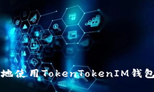 如何安全高效地使用TokenTokenIM钱包在云币网提币