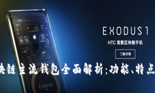 2023年区块链主流钱包全面解析：功能、特点与选择指南
