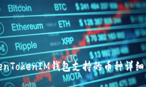 TokenTokenIM钱包支持的币种详细介绍