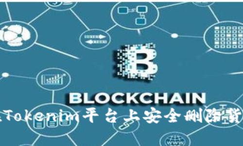 如何在Tokenim平台上安全删除货币资产