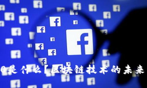 Web3.0是什么？区块链技术的未来与影响