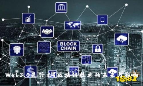 Web3.0是什么？区块链技术的未来与影响