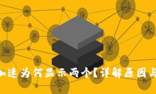 Tokenim加速为何显示两个？详解原因与解决方案