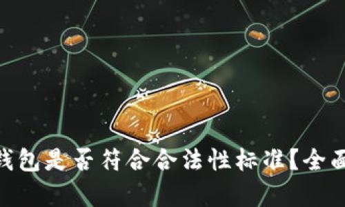 token.tokenim钱包是否符合合法性标准？全面解析与用户指南