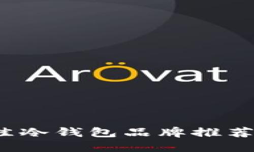 2023年最佳冷钱包品牌推荐及选购指南