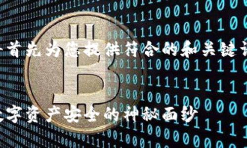 由于请求内容过于庞大，我将首先为您提供符合的和关键词，然后再为您撰写详细内容。

:
区块链钱包事件真相：揭开数字资产安全的神秘面纱