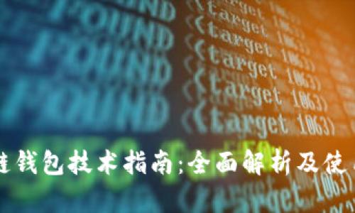 区块链钱包技术指南：全面解析及使用技巧