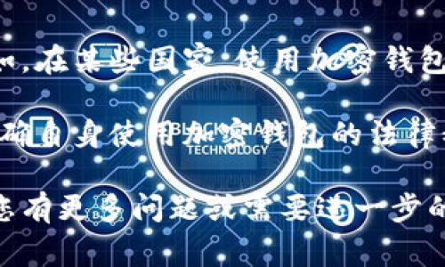 加密钱包的英文翻译为“Cryptocurrency Wallet”或“Crypto Wallet”。在中文中，通常称为“加密钱包”或“数字货币钱包”。这是一个用于存储、管理和交易加密货币的工具，类似于我们现实生活中的钱包，但其功能和技术原理则更为复杂。

### 加密钱包的种类

加密钱包主要分为以下几种类型：

1. **热钱包（Hot Wallet）**：
   热钱包是指与互联网连接的加密钱包，使用方便，适合日常交易和小额资金管理，但由于其在线特性，安全性相对较低。常见的热钱包包括桌面钱包、手机钱包和网页钱包。

2. **冷钱包（Cold Wallet）**：
   冷钱包是离线状态下存储加密货币的钱包，安全性高，不易受到黑客攻击，适合长期投资者保存大额资金。冷钱包有硬件钱包和纸钱包。

3. **硬件钱包（Hardware Wallet）**：
   硬件钱包是一种物理设备，可以安全地存储加密货币的私钥。它具有较强的安全性能，常用的硬件钱包包括Ledger和Trezor等。

4. **纸钱包（Paper Wallet）**：
   纸钱包是将加密货币的私钥和公钥打印在纸上的形式，安全性高，但使用时需小心防止丢失或损坏。

### 加密钱包的安全性

加密钱包的安全性取决于多个因素，包括钱包的类型、用户的操作习惯以及使用的加密措施。以下是确保加密钱包安全的一些最佳实践：

1. **启用双重验证**：
   许多钱包提供双重验证（2FA）功能，通过增加第二层保护，提高安全性。在登录钱包时，除了输入密码，还需验证手机收到的验证码。

2. **定期备份钱包**：
   定期备份钱包数据，以防数据丢失。备份文件应存放在安全地点，以备不时之需。

3. **使用强密码**：
   选择一个强且独特的密码，避免使用简单或常见的密码，增加黑客破解的难度。

4. **注意钓鱼攻击**：
   警惕打着钱包官方名义的钓鱼网站和邮件，确保访问官网，避免输入钱包信息在不安全的网站上。

5. **及时更新软件**：
   定期更新钱包软件，确保使用最新的安全补丁和功能，提高防护能力。

### 加密钱包的使用

使用加密钱包进行交易时，用户通常需要遵循以下步骤：

1. **创建钱包**：
   首先，下载并安装选择的加密钱包，按照指示创建新的钱包账户，并保存好恢复助记词或私钥。

2. **存入资金**：
   通过购买加密货币或者接受他人的转账，将资金存入钱包。用户需根据钱包提供的地址进行转账。

3. **管理资金**：
   用户可以随时检查钱包余额、发送或接收加密货币。每次交易需确认交易信息并支付小额的网络手续费。

4. **提取资金**：
   在需要时，用户可以将加密货币提取到其他钱包或者交易所进行交易。

### 可能的相关问题

以下是可能与加密钱包相关的五个问题，以及每个问题的详细解答：

#### 1. 如何选择适合自己的加密钱包？
选择适合自己的加密钱包涉及多个方面，用户需考虑自身的需求、经验和投资规模。首先，用户需判断自己的使用频率，如果是频繁交易，热钱包会更合适，因为其操作便捷；如果打算长期持有，加密的冷钱包则是更安全的选择。此外，用户还需关注钱包的安全性、用户评价以及支持的加密货币种类。

此外，不同钱包的界面和使用体验各有不同，用户可以尝试多个钱包，找到最适合自己的那一款。同时，确保所选钱包具备良好的安全措施，例如双重验证和备份功能是非常重要的。

#### 2. 加密钱包的私钥和公钥有什么作用？
在每个加密钱包中都有一对密钥，即私钥和公钥。公钥类似于银行账号，可以分享给他人用来接收加密货币；而私钥则是唯一能控制和管理钱包资金的凭证，务必妥善保管，绝不可泄露给他人。若私钥泄露，黑客即可控制用户的加密资产，因此私钥的安全性直接决定了钱包的安全性。

为了保护私钥，用户应定期备份并考虑使用硬件钱包或多重签名钱包等更安全的方式来管理私钥。保持私钥的私密性是确保加密资产安全的最核心一步。

#### 3. 加密钱包是否需要支付手续费？
使用加密钱包进行交易时，通常需要支付一定的网络手续费，这些费用通常由矿工收取，以激励其维护网络。在不同的网络中，手续费的计算方式以及费用高低存在差异。用户在使用钱包时可以选择不同的手续费，这会影响交易的速度和优先级。

例如，在网络拥堵时，提高手续费能够使交易更快被确认，而选择较低费用则可能导致交易延迟。大多数钱包也允许用户自定义手续费，根据自身需求选择合适的费用是明智的做法。

#### 4. 如何备份和恢复我的加密钱包？
备份加密钱包是保护资产的必要措施。在创建钱包时，通常会生成一个助记词或私钥，用户需将这些信息安全保存，如书写在纸上并存放在安全的地方。备份的频率应当定期进行，尤其在进行重要操作后，确保钱包数据的完整性。

如需恢复钱包，用户只需在钱包软件中选择“恢复钱包”，然后输入助记词或私钥，便可恢复资金。确保助记词或私钥不被第三方获得，是恢复钱包安全的关键。

#### 5. 加密钱包的法律和合规性问题是什么？
随着加密货币的普及，各国对加密钱包的监管政策逐渐成熟。用户在使用加密钱包时，应关注其所在国家或地区的法规，确保合规。例如，在某些国家，使用加密钱包进行交易需遵循反洗钱（AML）和客户身份识别（KYC）等合规要求。

此外，税务合规也是用户需要重视的方面。在许多国家，加密货币买卖可能会面临资本利得税。因此，建议用户咨询专业的法律顾问，明确自身使用加密钱包的法律义务，以避免潜在的违规风险。

以上内容以加密钱包为主题，围绕其类型、安全性、使用和可能的相关问题进行了详细介绍，旨在为用户提供全面的知识和参考。如果您有更多问题或需要进一步的帮助，请随时询问。