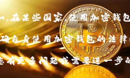 加密钱包的英文翻译为“Cryptocurrency Wallet”或“Crypto Wallet”。在中文中，通常称为“加密钱包”或“数字货币钱包”。这是一个用于存储、管理和交易加密货币的工具，类似于我们现实生活中的钱包，但其功能和技术原理则更为复杂。

### 加密钱包的种类

加密钱包主要分为以下几种类型：

1. **热钱包（Hot Wallet）**：
   热钱包是指与互联网连接的加密钱包，使用方便，适合日常交易和小额资金管理，但由于其在线特性，安全性相对较低。常见的热钱包包括桌面钱包、手机钱包和网页钱包。

2. **冷钱包（Cold Wallet）**：
   冷钱包是离线状态下存储加密货币的钱包，安全性高，不易受到黑客攻击，适合长期投资者保存大额资金。冷钱包有硬件钱包和纸钱包。

3. **硬件钱包（Hardware Wallet）**：
   硬件钱包是一种物理设备，可以安全地存储加密货币的私钥。它具有较强的安全性能，常用的硬件钱包包括Ledger和Trezor等。

4. **纸钱包（Paper Wallet）**：
   纸钱包是将加密货币的私钥和公钥打印在纸上的形式，安全性高，但使用时需小心防止丢失或损坏。

### 加密钱包的安全性

加密钱包的安全性取决于多个因素，包括钱包的类型、用户的操作习惯以及使用的加密措施。以下是确保加密钱包安全的一些最佳实践：

1. **启用双重验证**：
   许多钱包提供双重验证（2FA）功能，通过增加第二层保护，提高安全性。在登录钱包时，除了输入密码，还需验证手机收到的验证码。

2. **定期备份钱包**：
   定期备份钱包数据，以防数据丢失。备份文件应存放在安全地点，以备不时之需。

3. **使用强密码**：
   选择一个强且独特的密码，避免使用简单或常见的密码，增加黑客破解的难度。

4. **注意钓鱼攻击**：
   警惕打着钱包官方名义的钓鱼网站和邮件，确保访问官网，避免输入钱包信息在不安全的网站上。

5. **及时更新软件**：
   定期更新钱包软件，确保使用最新的安全补丁和功能，提高防护能力。

### 加密钱包的使用

使用加密钱包进行交易时，用户通常需要遵循以下步骤：

1. **创建钱包**：
   首先，下载并安装选择的加密钱包，按照指示创建新的钱包账户，并保存好恢复助记词或私钥。

2. **存入资金**：
   通过购买加密货币或者接受他人的转账，将资金存入钱包。用户需根据钱包提供的地址进行转账。

3. **管理资金**：
   用户可以随时检查钱包余额、发送或接收加密货币。每次交易需确认交易信息并支付小额的网络手续费。

4. **提取资金**：
   在需要时，用户可以将加密货币提取到其他钱包或者交易所进行交易。

### 可能的相关问题

以下是可能与加密钱包相关的五个问题，以及每个问题的详细解答：

#### 1. 如何选择适合自己的加密钱包？
选择适合自己的加密钱包涉及多个方面，用户需考虑自身的需求、经验和投资规模。首先，用户需判断自己的使用频率，如果是频繁交易，热钱包会更合适，因为其操作便捷；如果打算长期持有，加密的冷钱包则是更安全的选择。此外，用户还需关注钱包的安全性、用户评价以及支持的加密货币种类。

此外，不同钱包的界面和使用体验各有不同，用户可以尝试多个钱包，找到最适合自己的那一款。同时，确保所选钱包具备良好的安全措施，例如双重验证和备份功能是非常重要的。

#### 2. 加密钱包的私钥和公钥有什么作用？
在每个加密钱包中都有一对密钥，即私钥和公钥。公钥类似于银行账号，可以分享给他人用来接收加密货币；而私钥则是唯一能控制和管理钱包资金的凭证，务必妥善保管，绝不可泄露给他人。若私钥泄露，黑客即可控制用户的加密资产，因此私钥的安全性直接决定了钱包的安全性。

为了保护私钥，用户应定期备份并考虑使用硬件钱包或多重签名钱包等更安全的方式来管理私钥。保持私钥的私密性是确保加密资产安全的最核心一步。

#### 3. 加密钱包是否需要支付手续费？
使用加密钱包进行交易时，通常需要支付一定的网络手续费，这些费用通常由矿工收取，以激励其维护网络。在不同的网络中，手续费的计算方式以及费用高低存在差异。用户在使用钱包时可以选择不同的手续费，这会影响交易的速度和优先级。

例如，在网络拥堵时，提高手续费能够使交易更快被确认，而选择较低费用则可能导致交易延迟。大多数钱包也允许用户自定义手续费，根据自身需求选择合适的费用是明智的做法。

#### 4. 如何备份和恢复我的加密钱包？
备份加密钱包是保护资产的必要措施。在创建钱包时，通常会生成一个助记词或私钥，用户需将这些信息安全保存，如书写在纸上并存放在安全的地方。备份的频率应当定期进行，尤其在进行重要操作后，确保钱包数据的完整性。

如需恢复钱包，用户只需在钱包软件中选择“恢复钱包”，然后输入助记词或私钥，便可恢复资金。确保助记词或私钥不被第三方获得，是恢复钱包安全的关键。

#### 5. 加密钱包的法律和合规性问题是什么？
随着加密货币的普及，各国对加密钱包的监管政策逐渐成熟。用户在使用加密钱包时，应关注其所在国家或地区的法规，确保合规。例如，在某些国家，使用加密钱包进行交易需遵循反洗钱（AML）和客户身份识别（KYC）等合规要求。

此外，税务合规也是用户需要重视的方面。在许多国家，加密货币买卖可能会面临资本利得税。因此，建议用户咨询专业的法律顾问，明确自身使用加密钱包的法律义务，以避免潜在的违规风险。

以上内容以加密钱包为主题，围绕其类型、安全性、使用和可能的相关问题进行了详细介绍，旨在为用户提供全面的知识和参考。如果您有更多问题或需要进一步的帮助，请随时询问。