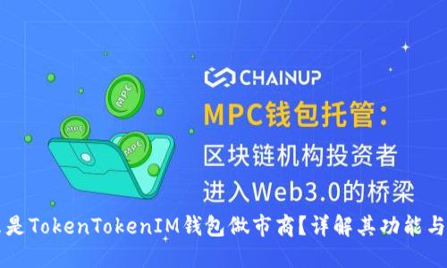 什么是TokenTokenIM钱包做市商？详解其功能与作用