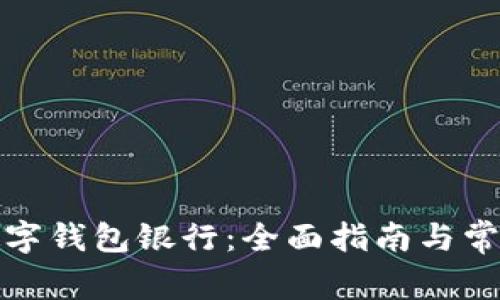 如何开通数字钱包银行：全面指南与常见问题解答