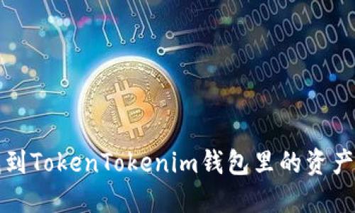 如何找到TokenTokenim钱包里的资产和余额