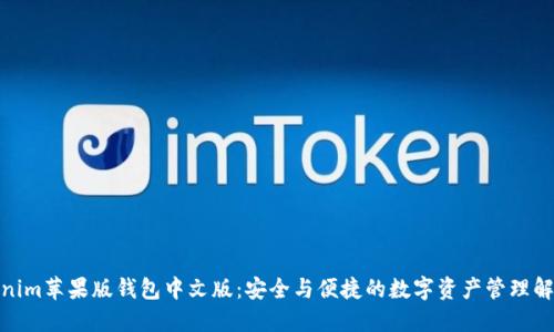: Tokenim苹果版钱包中文版：安全与便捷的数字资产管理解决方案