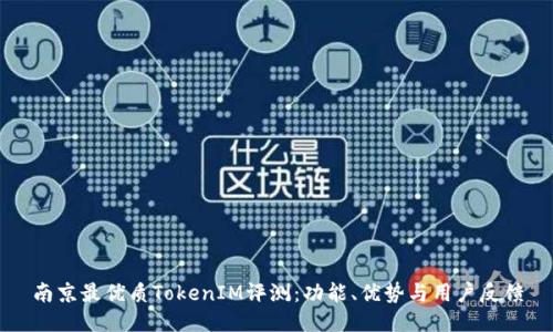 南京最优质TokenIM评测：功能、优势与用户反馈
