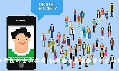 USDT TP钱包的全面指南：如何安全存储和管理您的数字资产