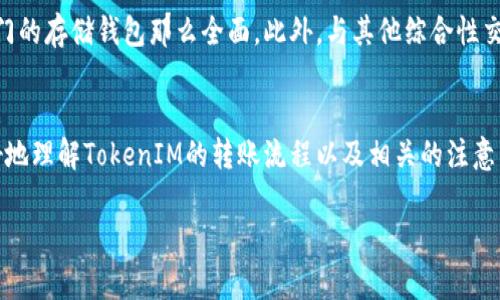   如何安全地将TokenIM资金转账至其他平台或钱包 / 
 guanjianci TokenIM, 资金转账, 加密货币, 数字资产 /guanjianci 

引言
在数字资产日益普及的今天，安全、方便地转账资金成为了用户关注的重点。TokenIM作为一个新兴的数字资产管理平台，为用户提供了多种功能，其中资金转账是最基本也是最重要的功能之一。那么，如何安全地将TokenIM中的资金转账到其他平台或钱包呢？本文将详细分析与解答这一问题，并讨论一些相关的事项和注意点。

TokenIM平台简介
TokenIM是一个专注于数字资产的管理和交易的平台，用户可以通过它进行各种数字货币的存储、管理和交易。该平台支持多种主流加密货币，并提供了便捷的转账功能。TokenIM的设计初衷在于为用户提供一个安全、高效的数字资产管理工具。

随着加密货币市场的发展，用户面临着大量的钱包选择和转账方式。TokenIM在此背景下，以其独特的优势吸引了越来越多的用户。它的界面友好，操作简单，适合各种层次的用户。

TokenIM资金转账步骤详解
在TokenIM中进行资金转账的步骤简明易懂，通常包括以下几个步骤：
strong第一步：登录账户/strong
在进行转账之前，用户需要先登陆他们的TokenIM账户。确保使用安全的网络环境，并进行双重身份验证以提高安全性。

strong第二步：选择转账功能/strong
登录后，找到“转账”或“发送”选项。根据平台的更新，位置可能会有所不同，但一般都可以在用户界面上清晰地找到。

strong第三步：输入接收地址/strong
在转账界面，填写接收方的地址。接收方地址对于加密货币转账至关重要，务必要确认无误。任何错误的地址都会导致资金的永久丢失。

strong第四步：确认转账金额/strong
填写想要转账的金额，并确保账户中有足够的余额。注意，一些转账可能会涉及到网络费用（gas fee），请在转账前确认。

strong第五步：审查和确认/strong
在执行转账操作之前，建议仔细复核所有输入的内容，确保信息无误，然后点击确认进行转账。此时，可能会需要进行额外的身份验证。

strong第六步：查看转账状态/strong
转账完成后，可以在账户中查看转账状态，确认资金是否成功到账。

常见的转账问题与解决方案
在转账过程中，用户可能会遇到一些常见问题。下面列出了一些可能的困难及其解决方案：

strong问题一：转账地址错误/strong
如果用户不小心输入了错误的接收地址，资金将无法退款，导致损失。因此，转账之前建议进行多次确认，必要时可通过复制方式确保输入准确。

strong问题二：转账被延迟或未到账/strong
转账延迟的原因可能包括网络拥堵、矿工费用设置过低等。在这种情况下，用户可以通过区块链浏览器检查转账状态，判断是否被确认。适当提高矿工费用也可以加速转账。

strong问题三：账户安全问题/strong
安全问题是每个用户都非常关注的。建议用户不要将账户信息透露给第三者，使用复杂密码，并定期更换密码。如发现账户异常，应立即联系TokenIM客服并采取措施。

strong问题四：转账金额超出限额/strong
有些平台或钱包对单笔交易有金额限制，用户在转账前应熟悉这些限制，以免无法成功转账。如果金额太大，可以分批转账。

strong问题五：数字货币选择错误/strong
在TokenIM中，不同的数字货币有不同的转账流程。确保选择正确的币种进行转账。如果选择了错误的币种，可能会导致转账失败。

TokenIM转账到其他平台的注意事项
在将TokenIM中的资金转账到其他平台或钱包时，要特别注意以下几点：

strong1.确认接收平台的支持币种/strong
转账前，务必确认目标平台或钱包是否支持你要转账的加密货币。不同平台对不同币种的支持程度不一，转错币种可能导致资金无法找回。

strong2.检查转账手续费/strong
转账通常需要支付一定的手续费，具体费用可以在TokenIM平台及目标平台上查询。比较不同平台之间的手续费，选择合适的转账方式可以节省费用。

strong3.确保网络安全/strong
在进行转账前，建议用户采取必要的安全措施，如使用VPN、确保网络环境的安全、定期检查安全设置等，以避免黑客攻击和信息泄露。

strong4.备份重要信息/strong
建议用户定期备份他们的数字钱包信息，包括私钥和助记词，确保在发生意外情况时可以找回资金。TokensIM中的资产一旦丢失，将难以恢复。

strong5.保持更新/strong
加密货币市场变化迅速，TokenIM及其他平台也会进行定期的更新。用户需要关注这些变化，及时调整自己的使用策略。

问答环节

问题一：如何查找TokenIM的转账记录？
在TokenIM中查找转账记录非常简单，用户只需登录账户，进入到“钱包”或“资金记录”界面，即可看到所有的转账和交易记录。用户可以使用筛选功能来查看特定时间段的转账记录。此外，用户还可以通过区块链浏览器追踪特定交易的状态，输入交易哈希（hash），可以看到详细的转账信息，包括确认状态、交易费用等。

问题二：如果TokenIM操作失误，怎么找回资金？
如果用户因为操作失误导致资金丢失，首先应冷静下来，确认错误的具体情况。虽然在大多数情况下，加密货币一旦转出就无法恢复，但在某些情况下，如输入错误的接收地址却转入了相同平台的不同用户，有可能通过联系该平台的客服联系寻求帮助。如果相关资金已转至另一个平台，用户通常需要借助该平台的客服来试图恢复。此外，务必加强对此类情况的预防，定期检查和增强安全措施。

问题三：在TokenIM中如何进行安全的交易？
为了确保在TokenIM中进行安全的交易，用户应采取多个措施：一是启用双重身份验证（2FA），这可以有效防止未授权登录；二是选择一个强密码并定期更换；三是保持软件和设备的最新安全更新；四是确认网络连接安全，尽量避免在公共Wi-Fi下进行任何资金操作。此外，保持对网络钓鱼攻击的警惕，不要随意点击不明链接或下载不明文件。尽量在浏览器中直接输入TokenIM的网址进行登录，而不是通过链接进入。

问题四：初学者应该如何选择合适的钱包？
对于初学者来说，选择合适的钱包至关重要。一般建议选择信誉良好，安全性高、用户友好的钱包。硬件钱包是较为安全的选择，因为它们离线存储私钥，降低了被黑客攻击的风险。此外，还应考虑钱包的多币种支持情况，以便于日后管理多种数字资产。不论选择何种钱包，务必仔细阅读其用户使用协议和安全政策，确保了解钱包运作的基本原理和潜在的风险。在了解足够的信息后再作出选择，将会减少不必要的损失。

问题五：TokenIM与其他钱包的优势和劣势是什么？
TokenIM和其他钱包的优势与劣势各有特点。TokenIM的优势在于其用户友好的界面，支持多种主流数字货币，并提供安全的存储环境而受到用户欢迎。然而，其劣势在于对特定币种的支持不如一些专门的存储钱包那么全面。此外，与其他综合性交易平台相比，TokenIM的交易功能或许不够丰富，特别是缺乏某些高级的交易功能。整体而言，选择TokenIM还是其他钱包，应考虑个人需求，评估不同平台的功能及安全性，做出最符合自身情况的选择。

结语
TokenIM作为一个数字资产管理平台，提供了简单有效的资金转账功能。掌握如何安全地进行资金转账，不仅能提升用户的使用体验，还能有效避免潜在的风险。希望通过本文的介绍，能够帮助用户更好地理解TokenIM的转账流程以及相关的注意事项，使他们在进行数字资产管理时能够更加从容自信。

为了提升用户的安全感，建议在每次转账时都进行额外的安全措施，确保所有信息无误，保持警惕，保护好个人的数字资产。既享受加密货币带来的便利，也要清醒面对其潜在的风险。